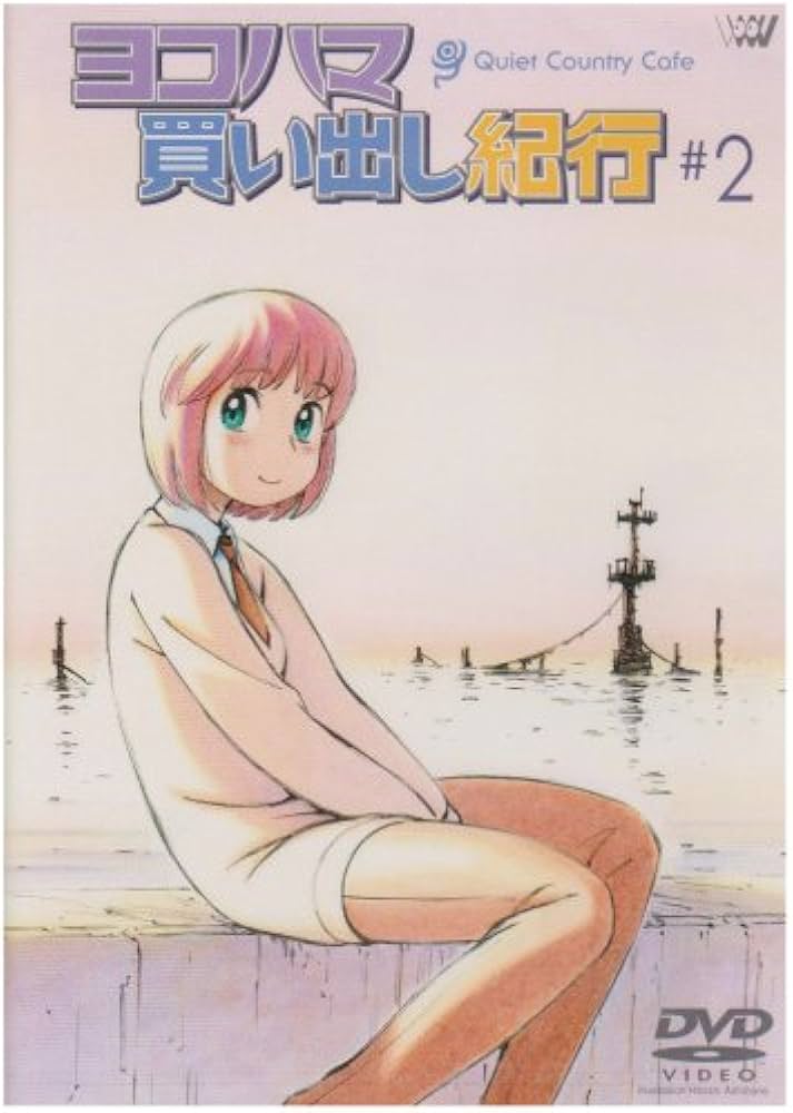 Amazon.co.jp: ヨコハマ買い出し紀行-Quiet Country Cafe- #2 [DVD