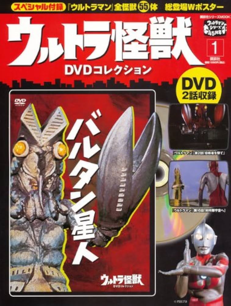 ウルトラ怪獣DVDコレクション 1 (講談社シリーズMOOK) | パートワーク