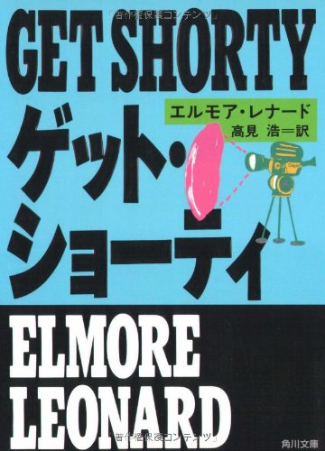 エルモアレナードの本おすすめランキング一覧｜作品別の感想・レビュー