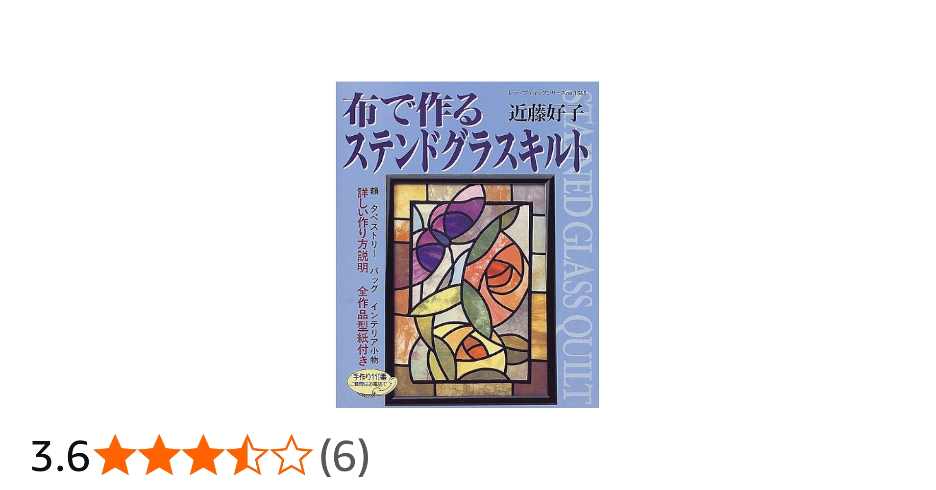 布で作るステンドグラスキルト: 額・タペストリー・バッグ・インテリア