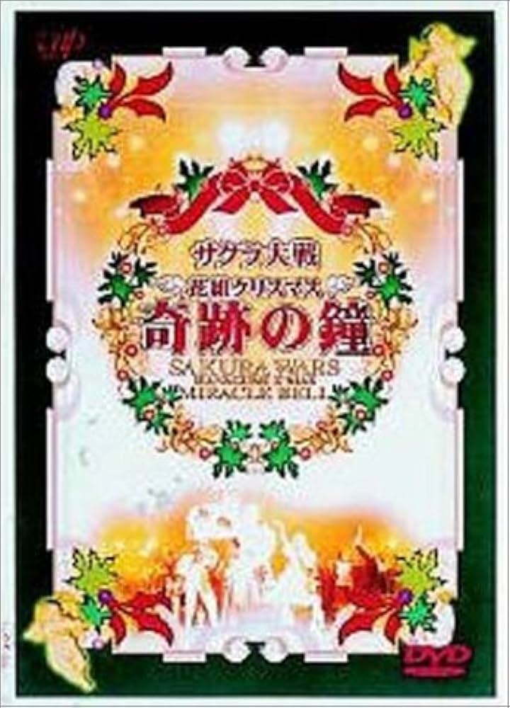 Amazon.co.jp: サクラ大戦 花組クリスマス～奇跡の鐘～ [DVD] : 横山