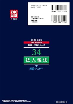 赤シート対応】2026年度版 34 税理士試験 法人税法 理論マスター【理論