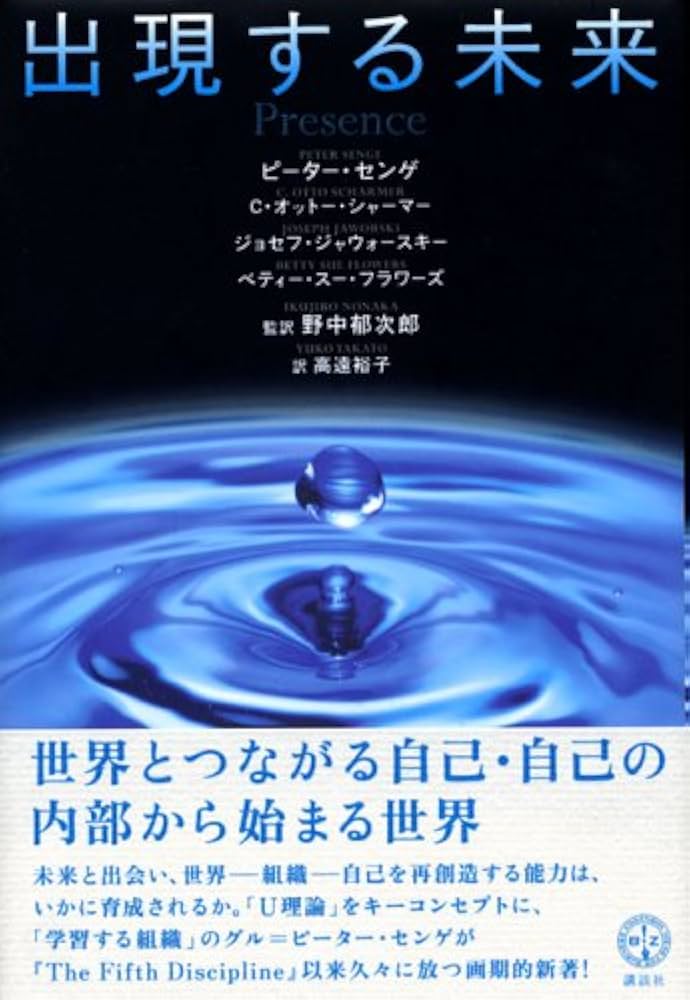 出現する未来 | センゲ,P., シャーマー,O., ジャウォースキー,J., 野中