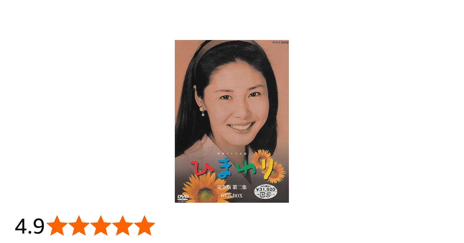 Amazon.co.jp: 連続テレビ小説 ひまわり 完全版 第ニ集 DVD-BOX 8枚組