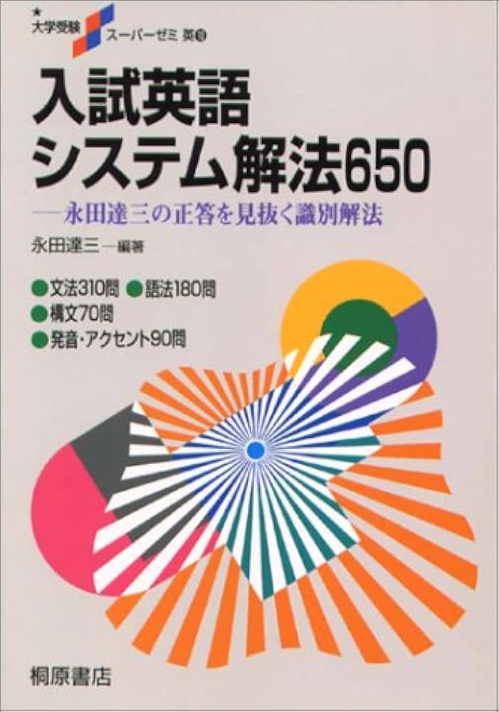 入試英語システム解法650 | 永田 達三 |本 | 通販 | Amazon