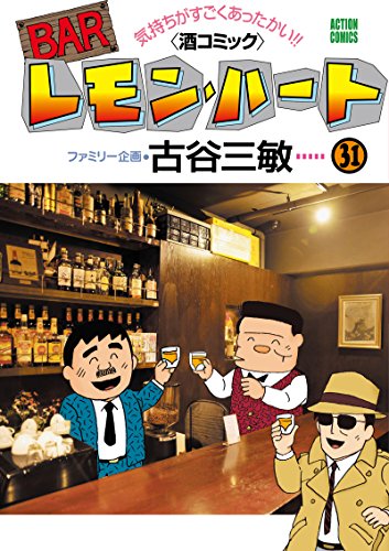 BARレモン・ハート 31巻』｜感想・レビュー・試し読み - 読書メーター