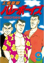 工業哀歌バレーボーイズ（17） (ヤングマガジンコミックス) | 村田