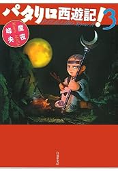 パタリロ西遊記！ 1 (白泉社文庫) | 魔夜峰央 | マンガ | Kindleストア
