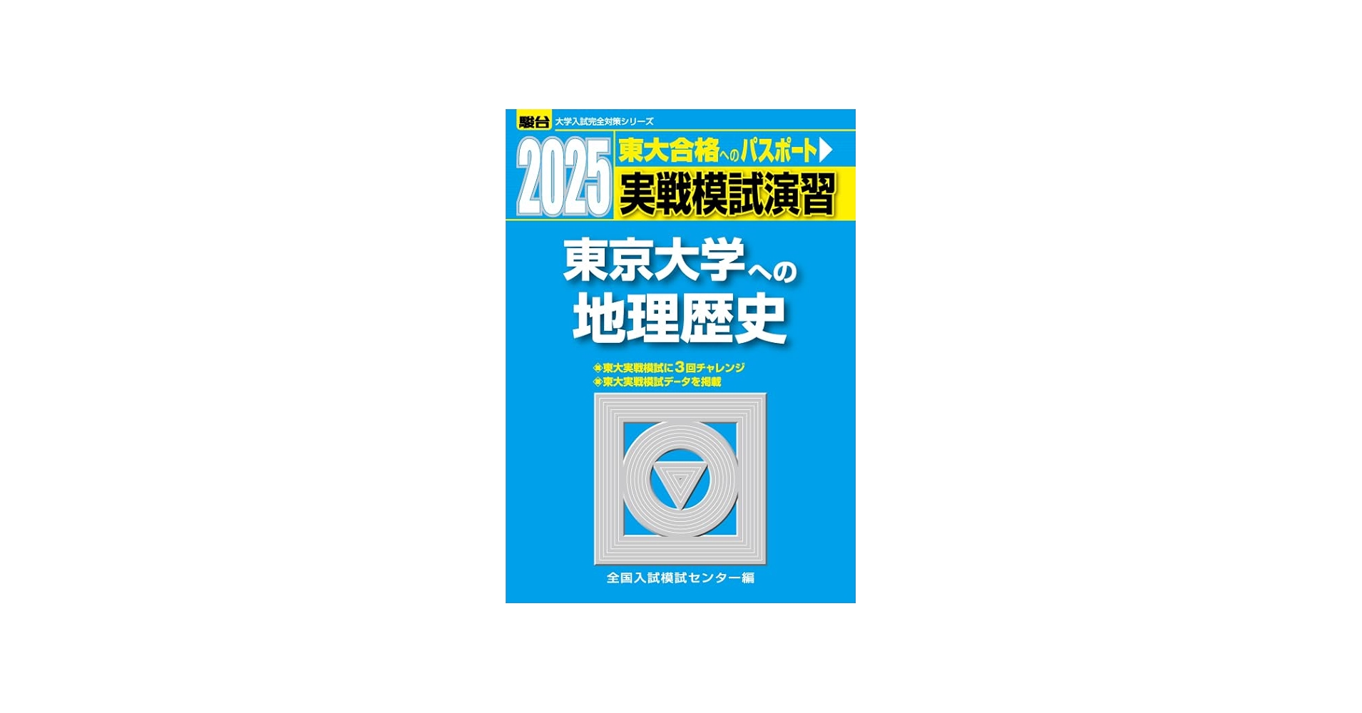 2025-東京大学への地理歴史〈世界史・日本史・地理〉 実戦模試演習