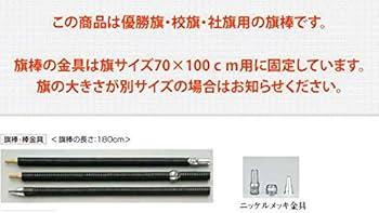 Amazon.co.jp: 優勝旗 校旗 社旗用 旗棒 千段巻棒樫材金ネジ全長