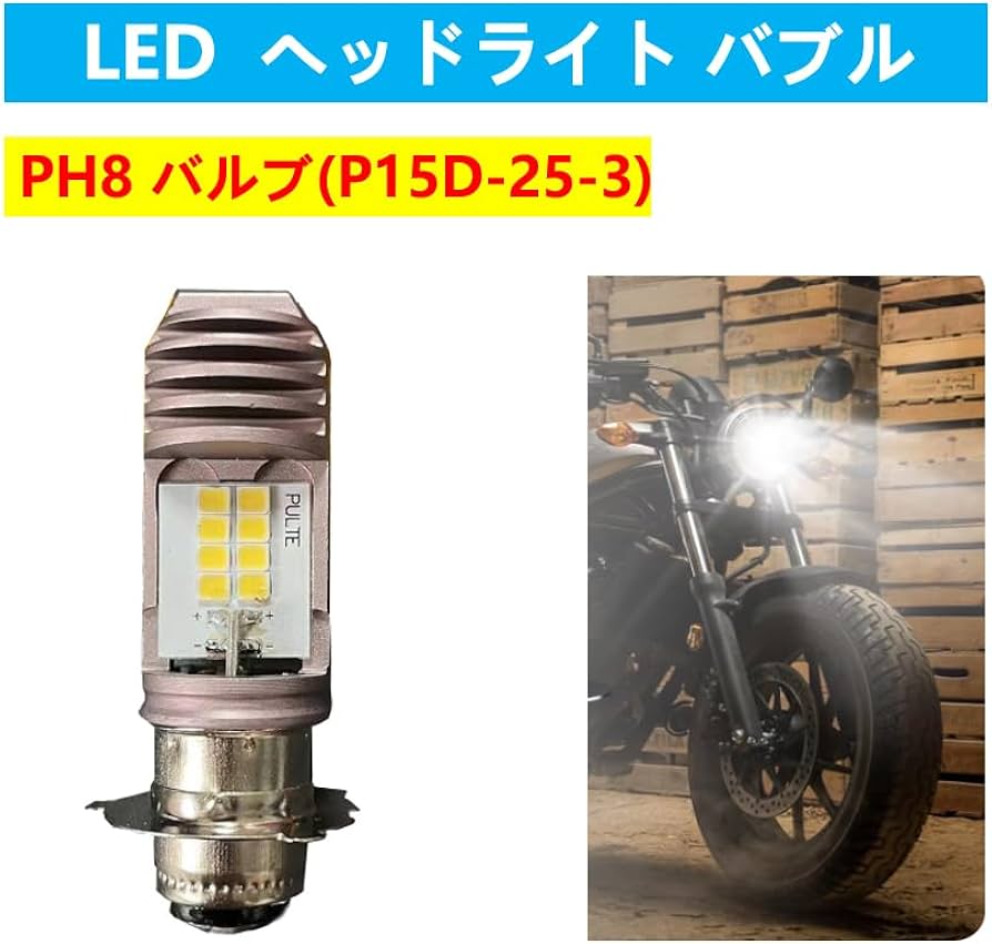 Amazon | P15D-25-3 バイク LED ヘッドライト PH8 バルブ Hi/Lo AC/DC