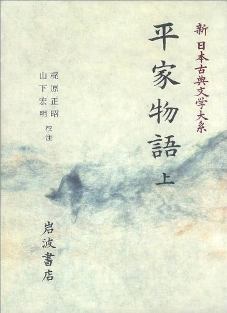 平家物語〈上〉 (新 日本古典文学大系 44) | 梶原 正昭, 山下 宏明 |本