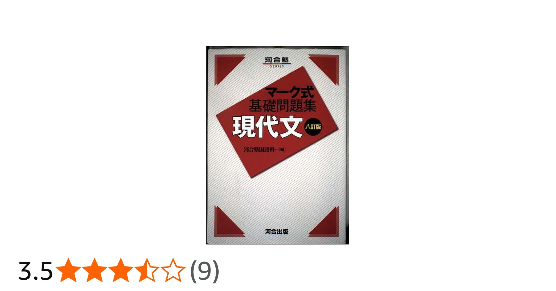 マーク式基礎問題集 現代文 八訂版 (河合塾SERIES) | 河合塾国語科 |本