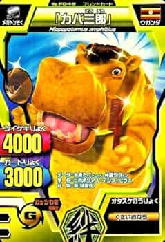 Amazon.co.jp: 百獣大戦グレートアニマルカイザー 第3弾 「カバ三郎