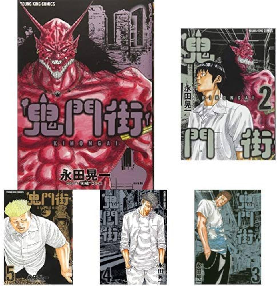 Amazon.co.jp: 鬼門街 1-15巻 新品セット (コミック(ヤングキング