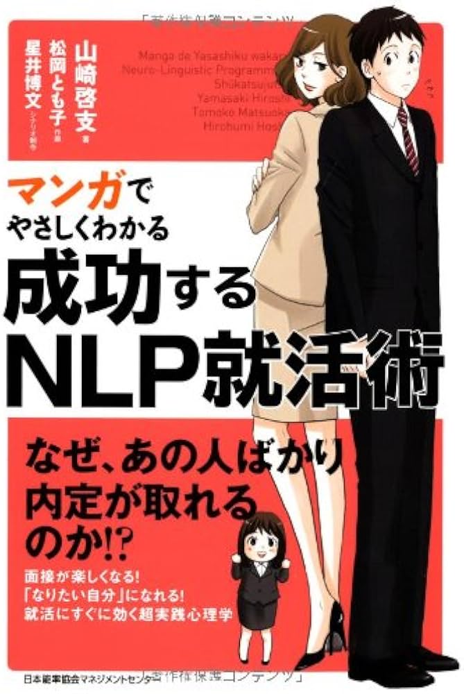 マンガでやさしくわかる 成功するNLP就活術 | 山崎 啓支, 松岡 とも子