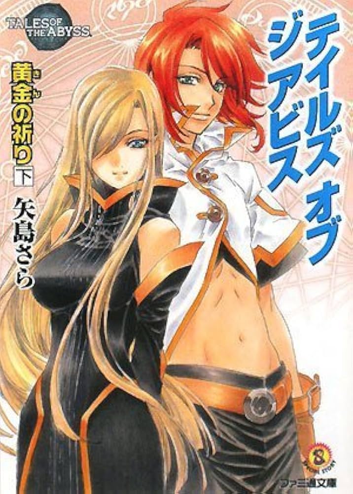 テイルズ オブ ジ アビス 黄金の祈り 下 (ファミ通文庫 T 1-7-7