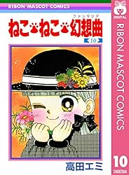 ねこ・ねこ・幻想曲 8 (りぼんマスコットコミックスDIGITAL) | 高田