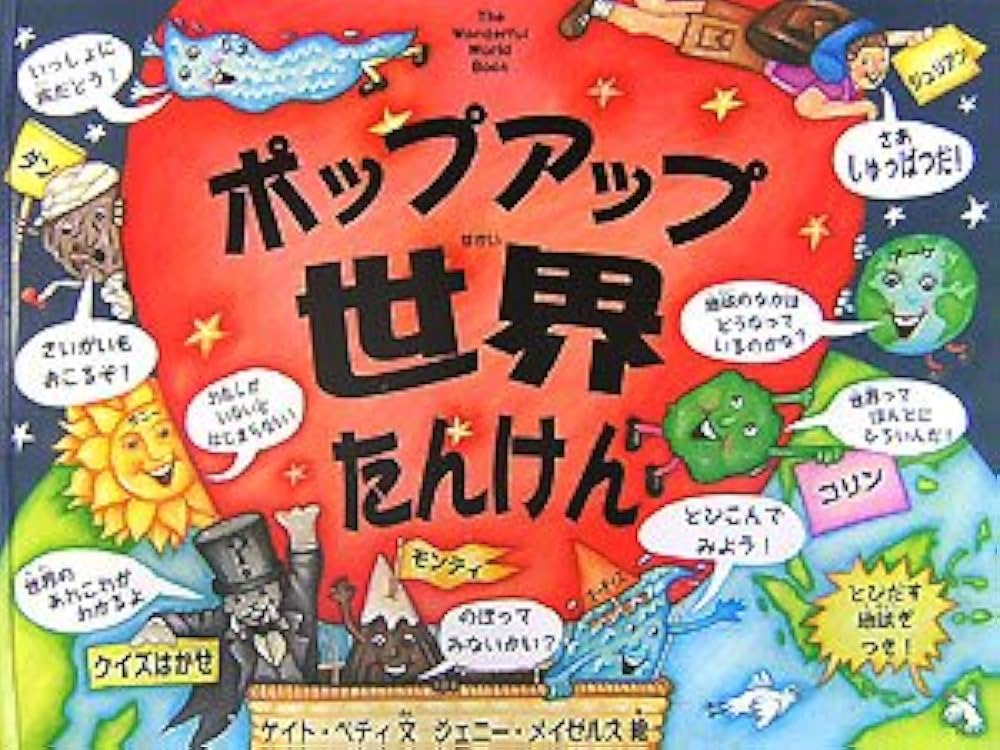 Amazon.co.jp: ポップアップ世界たんけん : ケイト ペティ, ジェニー