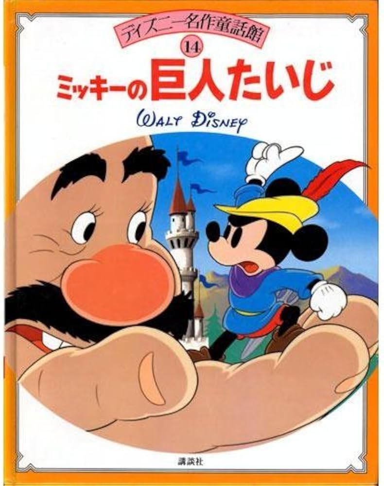 ミッキーの巨人たいじ (ディズニー名作童話館 14) | 上地 ちづ子 |本