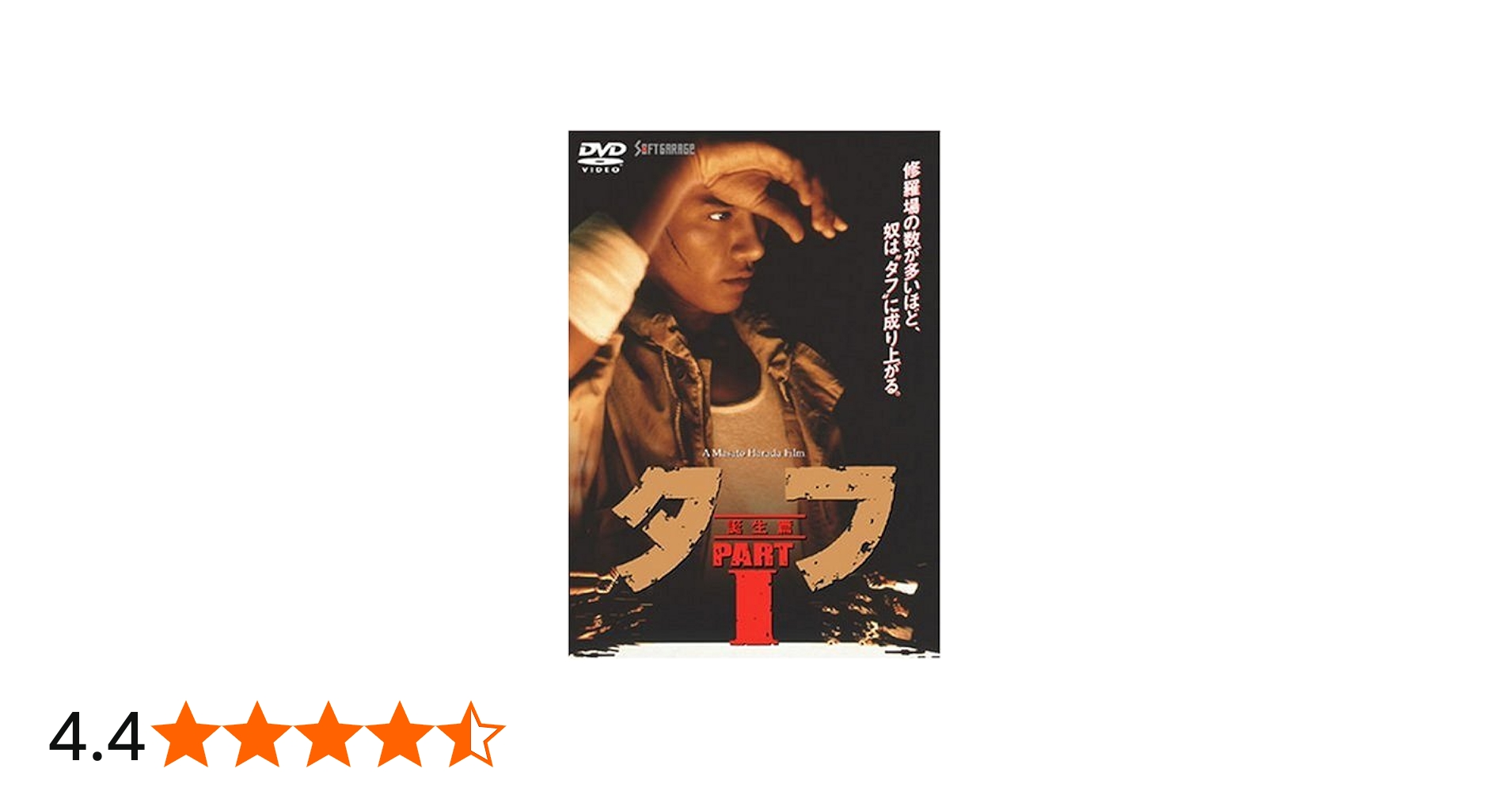 Amazon.co.jp: タフ PART I-誕生篇- [DVD] : 木村一八, 三原じゅん子