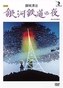 Amazon.co.jp: 藤城清治 銀河鉄道の夜 [DVD] : 藤城清治, 藤城清治: DVD
