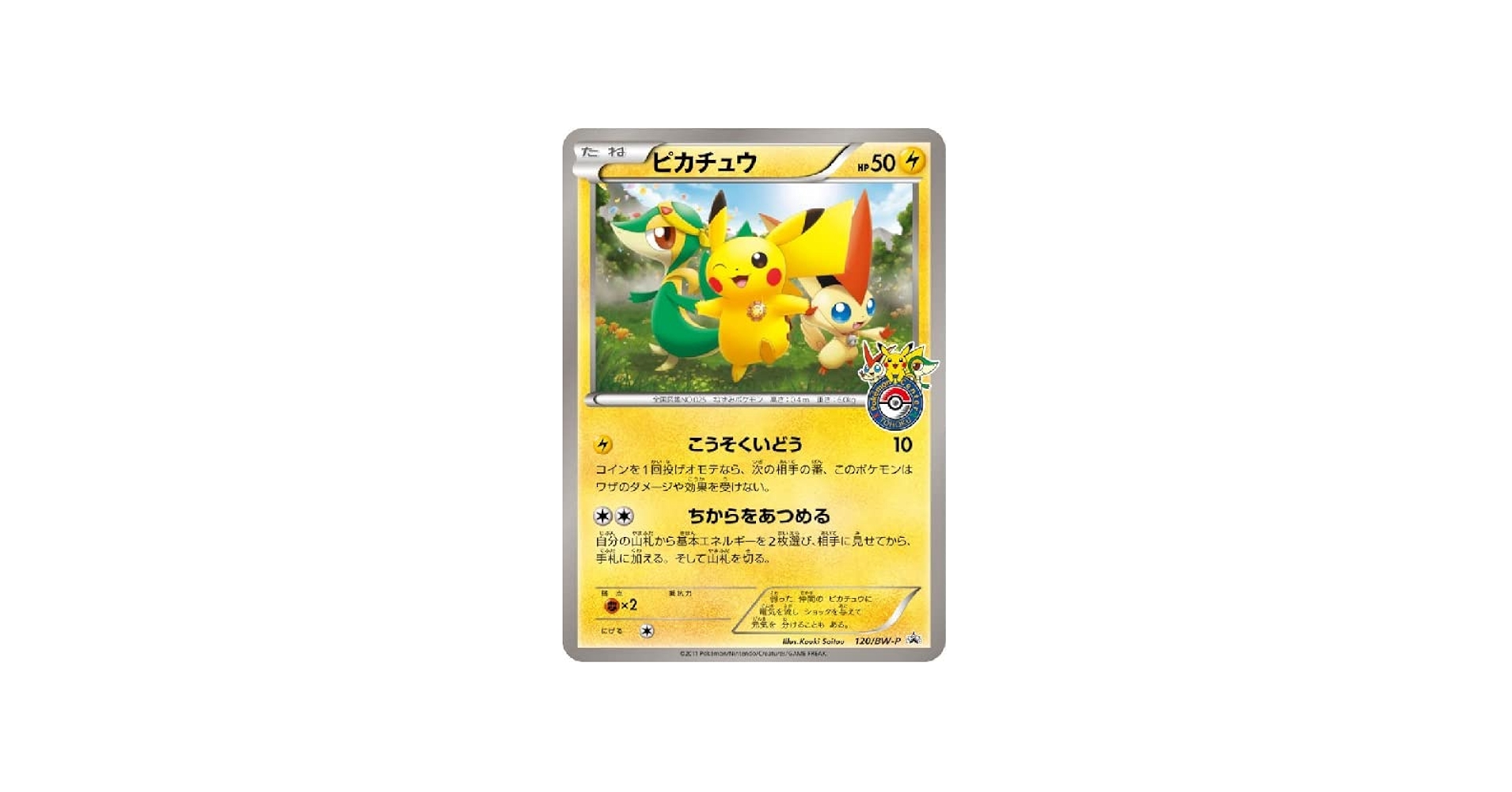 Amazon.co.jp: ポケモンカードゲーム ピカチュウ 120/BW-P プロモ