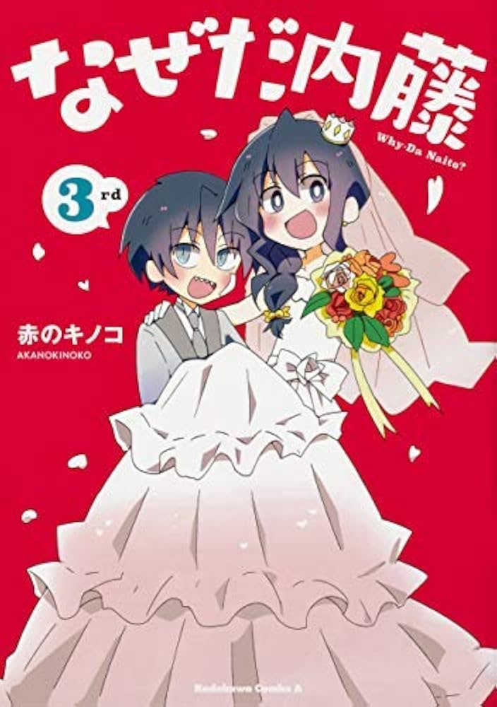 コミック】なぜだ内藤（全3巻） |本 | 通販 | Amazon