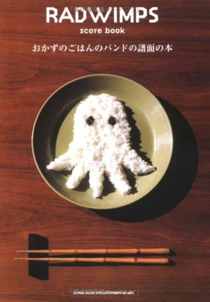 RADWIMPS score book 「おかずのごはんのバンドの譜面の本」 | 未設定