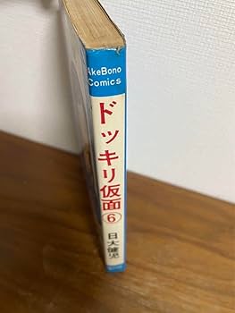 Amazon.co.jp: ドッキリ仮面 第6巻 日大健児 初版 絶版本 : おもちゃ