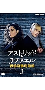Amazon.co.jp: アストリッドとラファエル 文書係の事件録 シーズン3