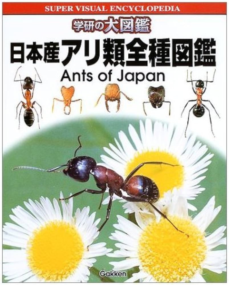 日本産アリ類全種図鑑 (学研の大図鑑) | 日本産アリ類デ-タベ-スグル