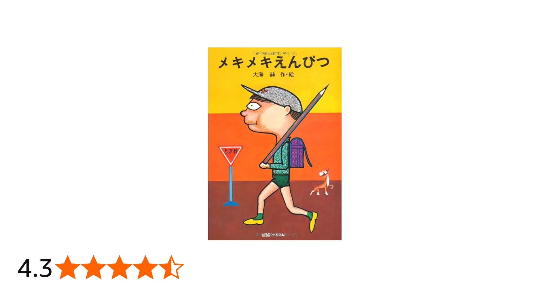 Amazon.co.jp: メキメキえんぴつ (fukkan.com) : 大海 赫: 本