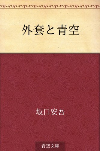 外套と青空 (Kindle版)』｜感想・レビュー - 読書メーター