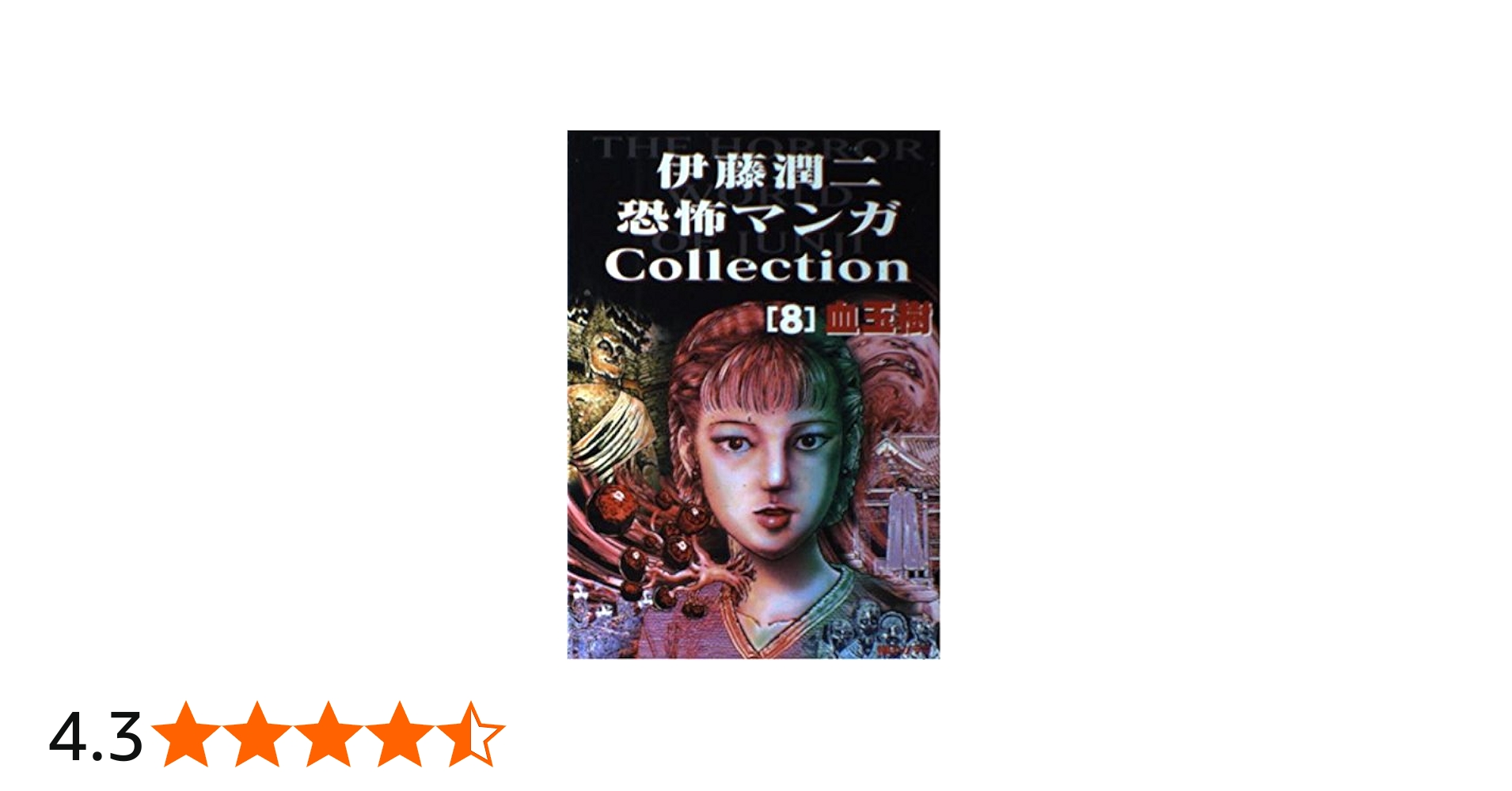 Amazon.co.jp: 伊藤潤二恐怖マンガコレクション 8 血玉樹 : 伊藤 潤二
