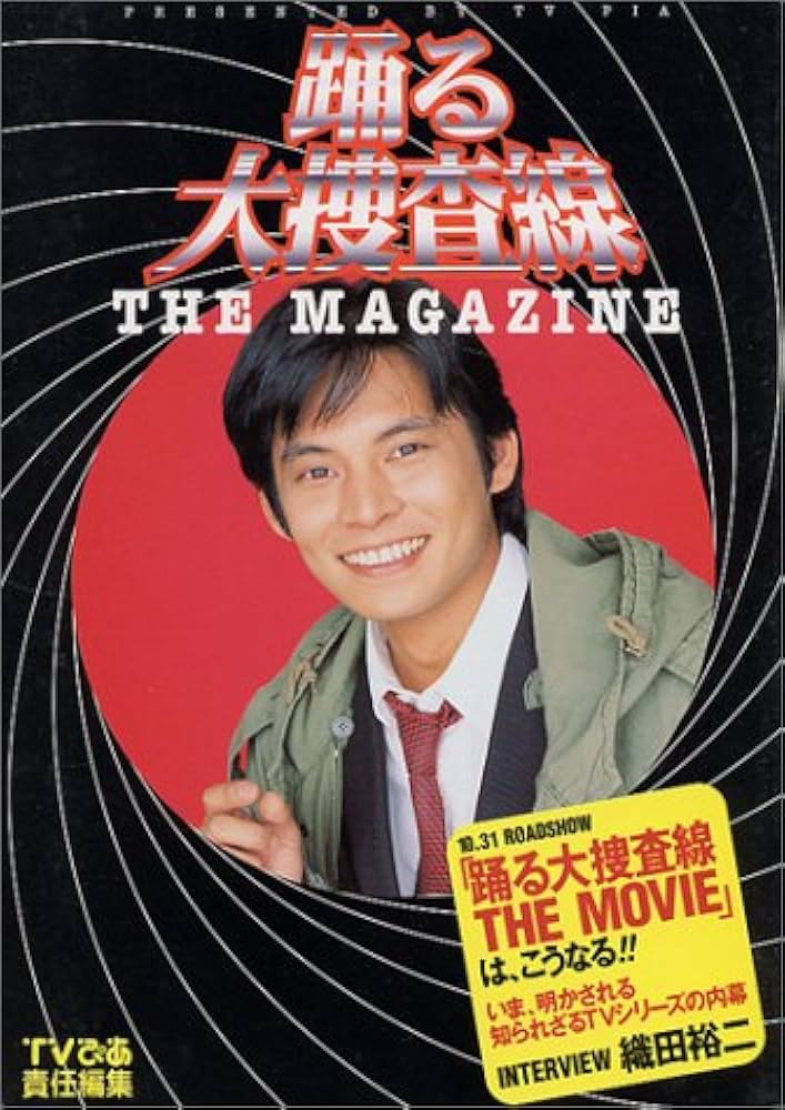踊る大捜査線THE MAGAZINE | TVぴあ |本 | 通販 | Amazon