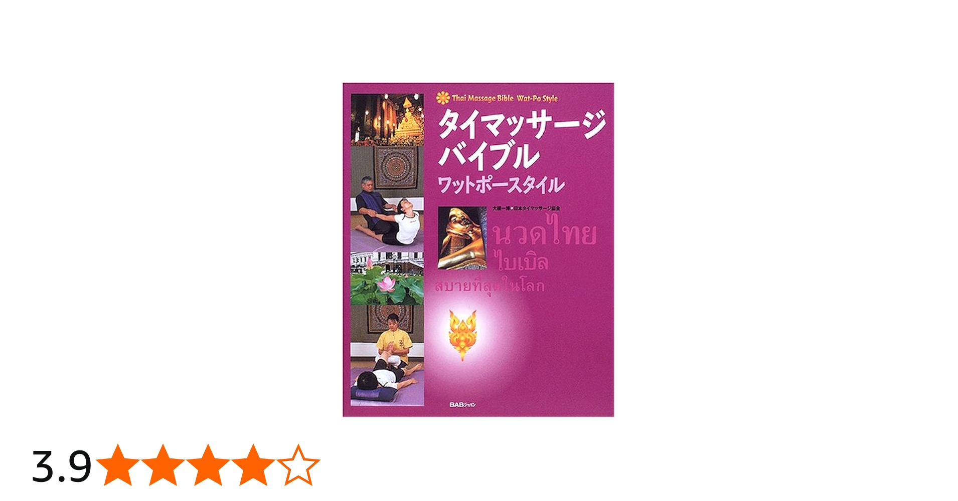 タイマッサージバイブル ワットポースタイル | 大槻 一博 |本 | 通販