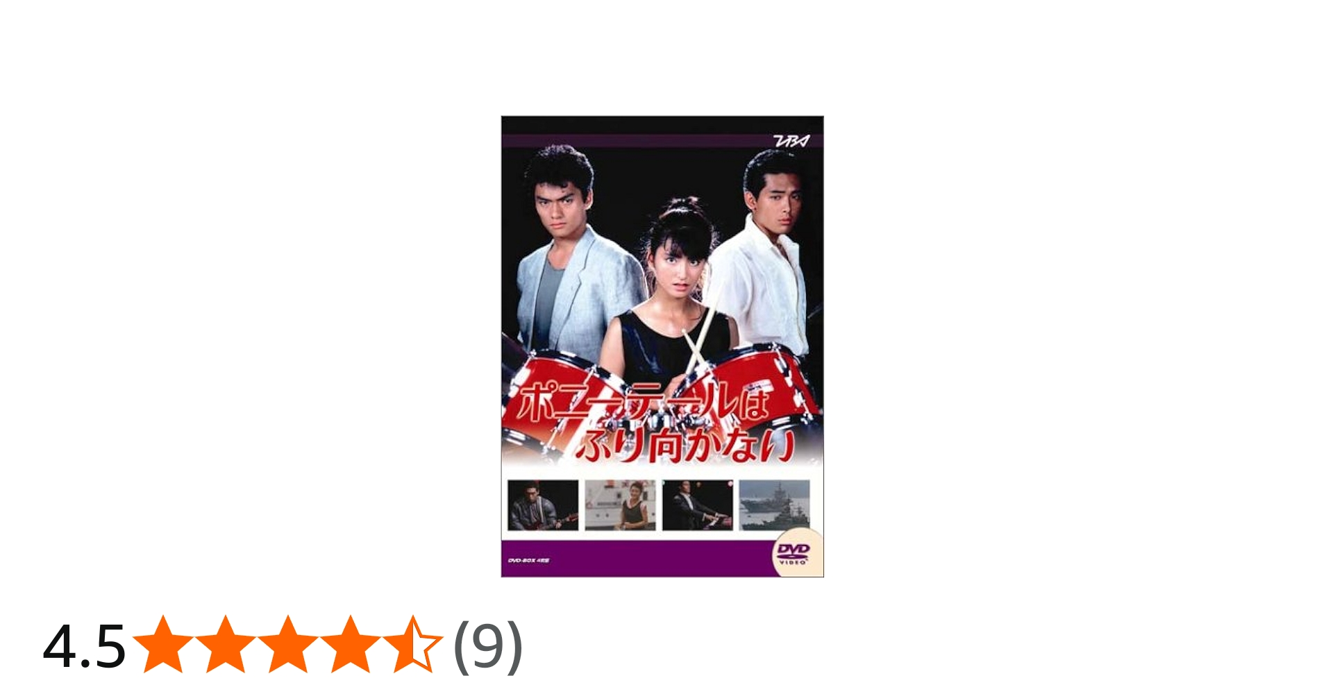 Amazon.co.jp: 大映テレビ ドラマシリーズ ポニーテールはふり向かない