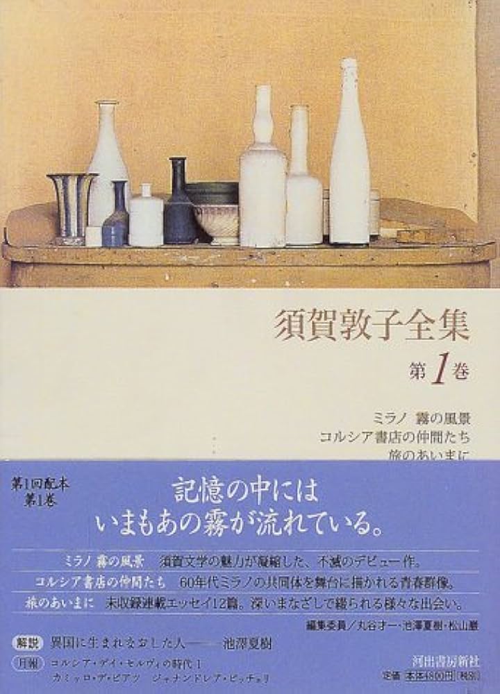須賀敦子全集 第1巻 | 須賀 敦子 |本 | 通販 | Amazon