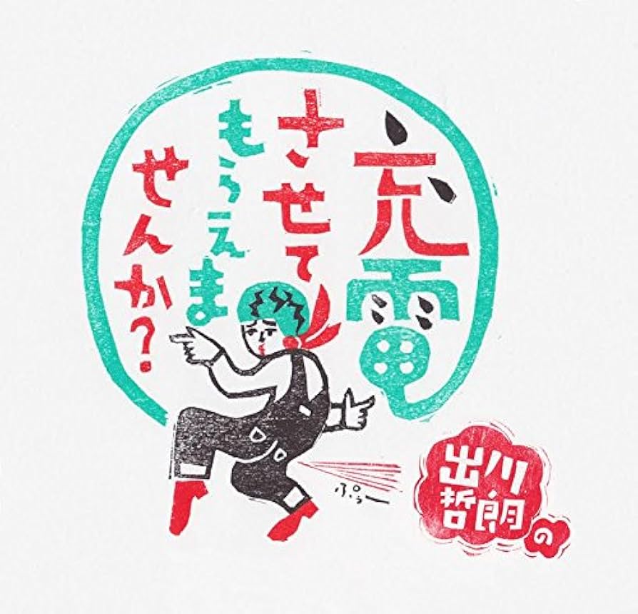 Amazon.co.jp: 出川哲朗の充電させてもらえませんか? 桜満開の秩父から