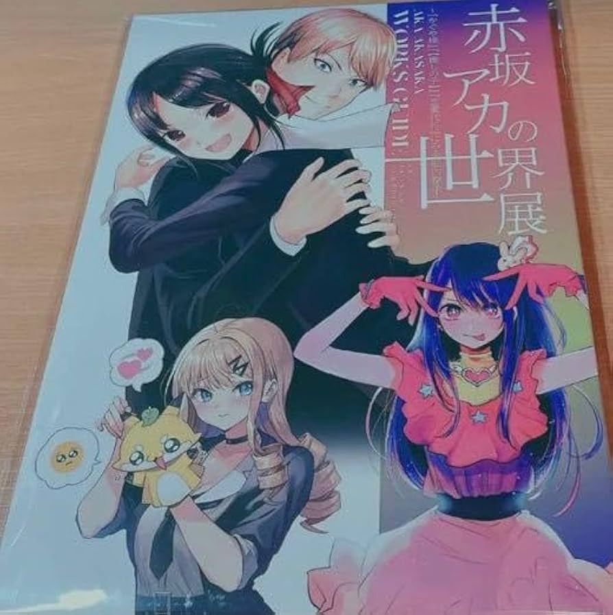 Amazon.co.jp: 推しの子 星野アイ 赤坂アカの世界展 入場特典図録 星野