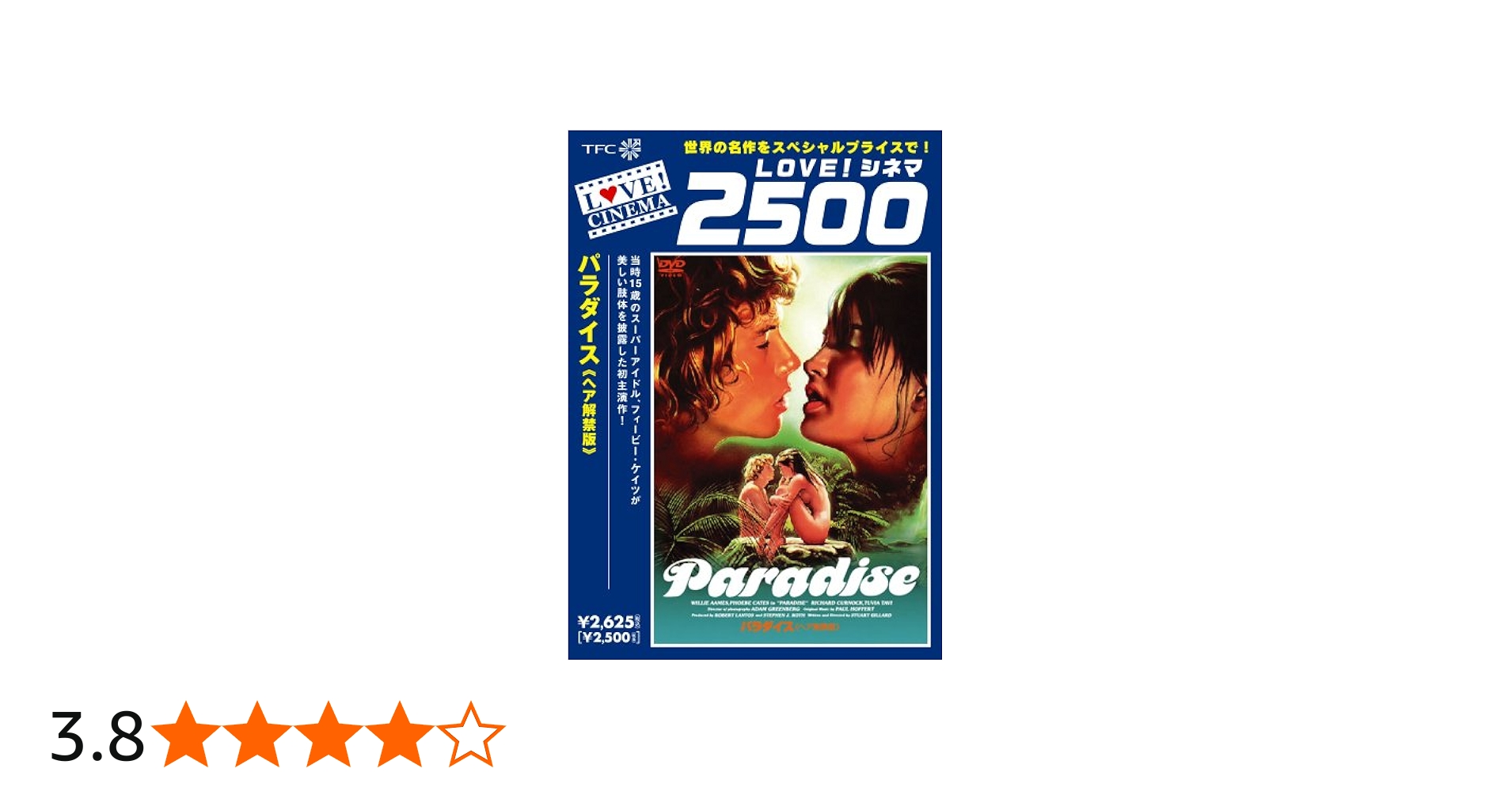 Amazon.co.jp: パラダイス《ヘア解禁版》 [DVD] : フィービー・ケイツ