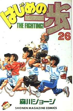 はじめの一歩(110) (少年マガジンコミックス) | 森川 ジョージ |本