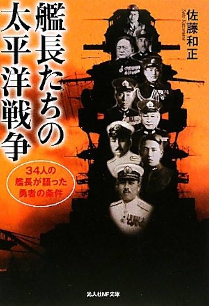 艦長たちの太平洋戦争 新装版: 34人の艦長が語った勇者の条件 (光人社