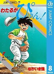 Amazon.co.jp: わたるがぴゅん！ 1 (ジャンプコミックスDIGITAL) 電子
