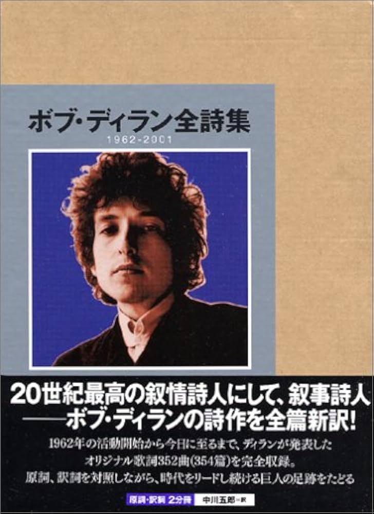 ボブ・ディラン全詩集 1962-2001 | ボブ・ディラン, 中川 五郎 |本