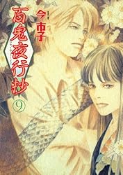 Amazon.co.jp: 百鬼夜行抄（31） (Nemuki+コミックス) eBook : 今 市子