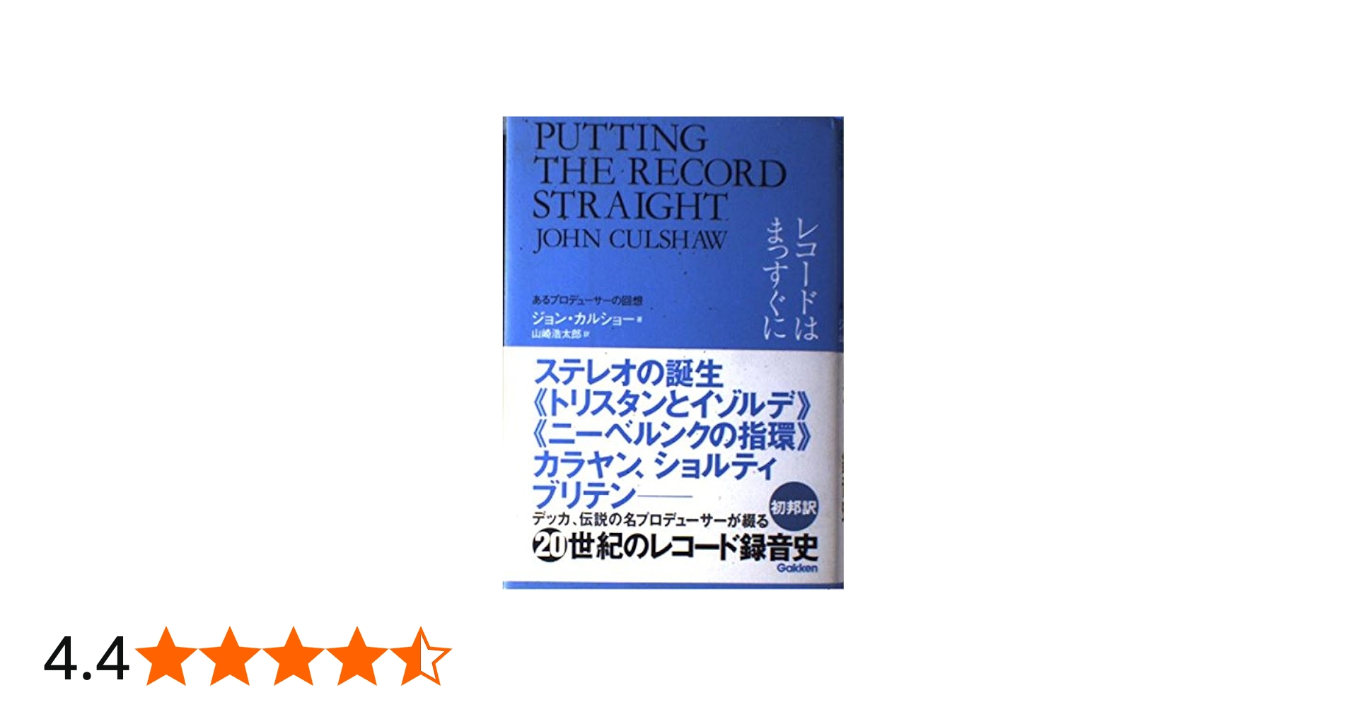 Amazon.co.jp: レコードはまっすぐに―あるプロデューサーの回想 : 山崎