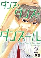 ダンス・ダンス・ダンスール (全31巻) Kindle版