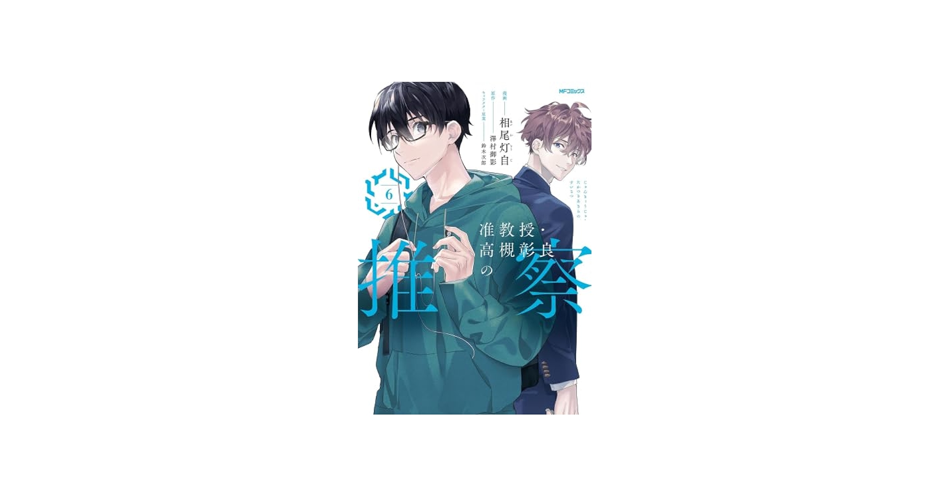 准教授・高槻彰良の推察 コミック 1-6巻セット | 相尾灯自 |本 | 通販